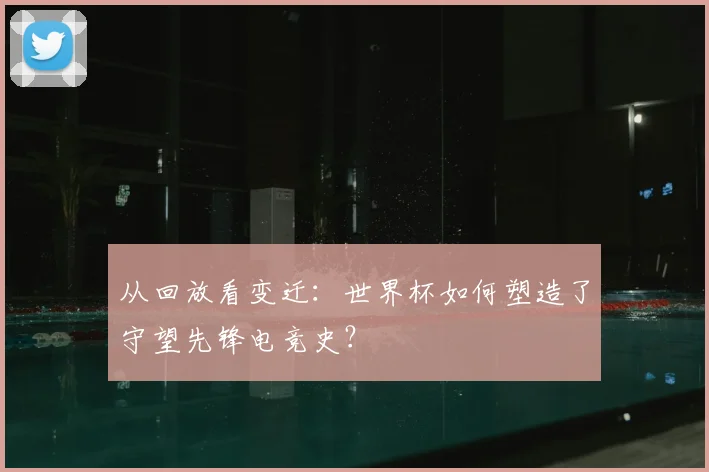 从回放看变迁：世界杯如何塑造了守望先锋电竞史？