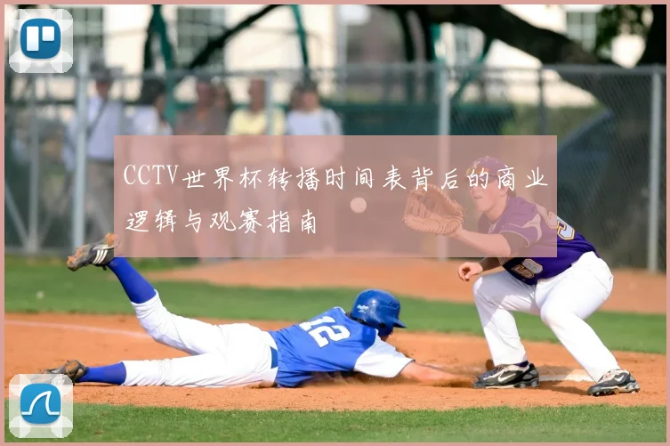 CCTV世界杯转播时间表背后的商业逻辑与观赛指南