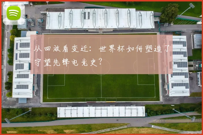 从回放看变迁：世界杯如何塑造了守望先锋电竞史？