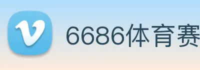 6686体育赛事直播 logo